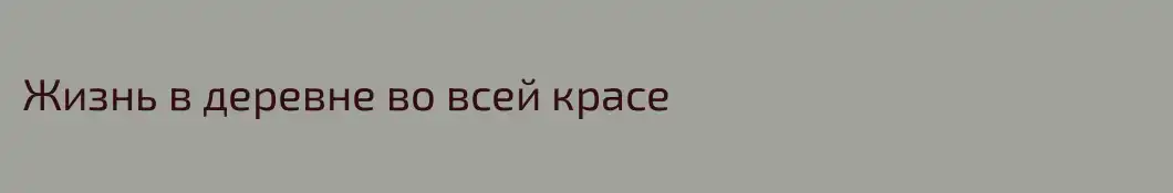 Жизнь в деревне во всей красе